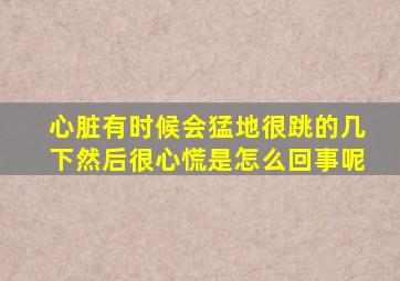 心脏有时候会猛地很跳的几下然后很心慌是怎么回事呢