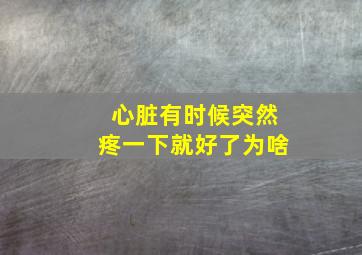 心脏有时候突然疼一下就好了为啥