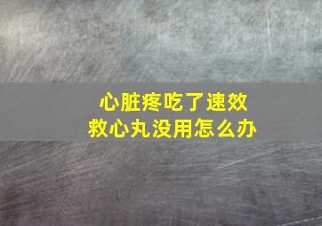 心脏疼吃了速效救心丸没用怎么办