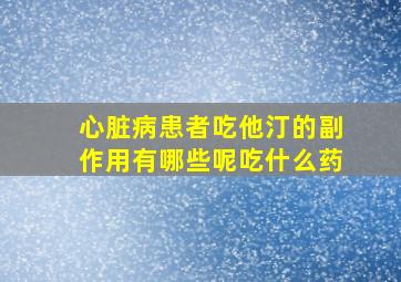 心脏病患者吃他汀的副作用有哪些呢吃什么药