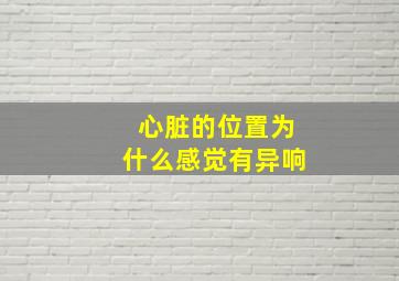 心脏的位置为什么感觉有异响