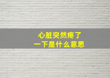 心脏突然疼了一下是什么意思