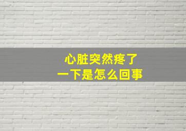 心脏突然疼了一下是怎么回事