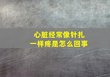 心脏经常像针扎一样疼是怎么回事