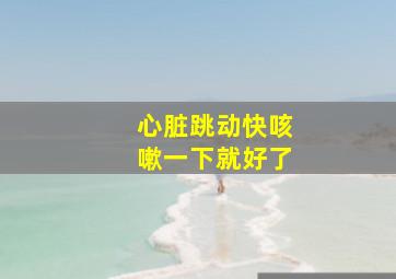 心脏跳动快咳嗽一下就好了