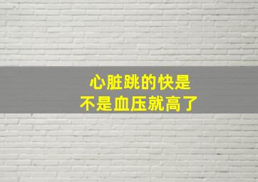 心脏跳的快是不是血压就高了