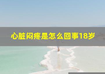 心脏闷疼是怎么回事18岁