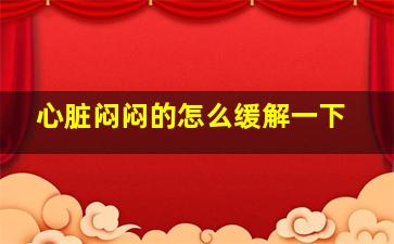 心脏闷闷的怎么缓解一下