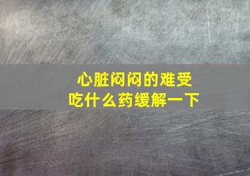 心脏闷闷的难受吃什么药缓解一下