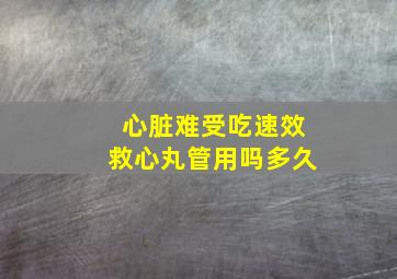 心脏难受吃速效救心丸管用吗多久