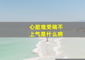 心脏难受喘不上气是什么病