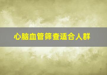 心脑血管筛查适合人群