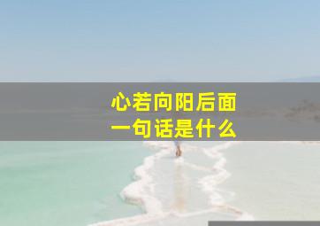 心若向阳后面一句话是什么