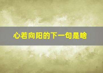 心若向阳的下一句是啥