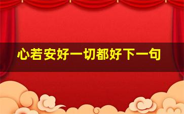 心若安好一切都好下一句