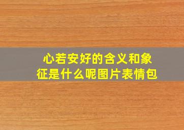 心若安好的含义和象征是什么呢图片表情包