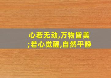 心若无动,万物皆美;若心觉醒,自然平静