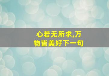 心若无所求,万物皆美好下一句