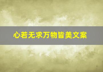 心若无求万物皆美文案