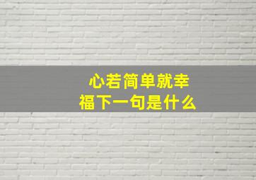 心若简单就幸福下一句是什么