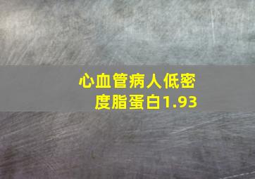 心血管病人低密度脂蛋白1.93