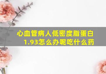 心血管病人低密度脂蛋白1.93怎么办呢吃什么药