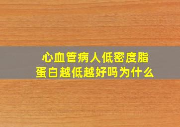 心血管病人低密度脂蛋白越低越好吗为什么