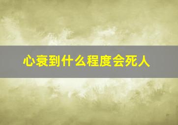 心衰到什么程度会死人