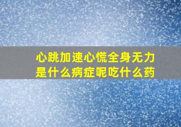 心跳加速心慌全身无力是什么病症呢吃什么药