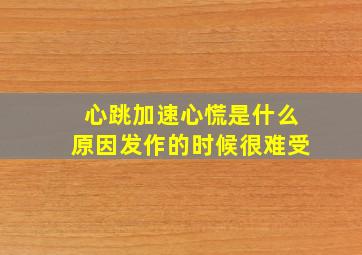 心跳加速心慌是什么原因发作的时候很难受