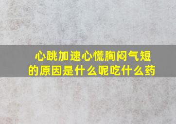 心跳加速心慌胸闷气短的原因是什么呢吃什么药