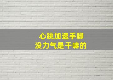 心跳加速手脚没力气是干嘛的