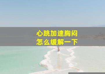 心跳加速胸闷怎么缓解一下