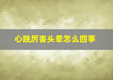 心跳厉害头晕怎么回事