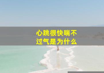 心跳很快喘不过气是为什么