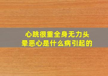 心跳很重全身无力头晕恶心是什么病引起的