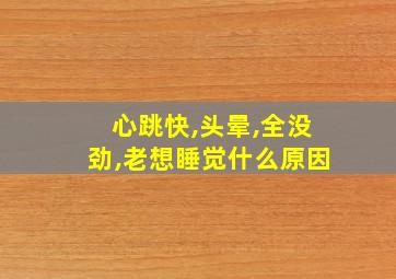 心跳快,头晕,全没劲,老想睡觉什么原因