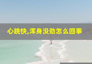 心跳快,浑身没劲怎么回事