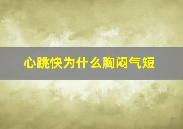 心跳快为什么胸闷气短