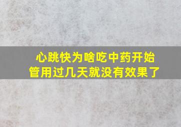 心跳快为啥吃中药开始管用过几天就没有效果了