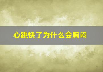 心跳快了为什么会胸闷