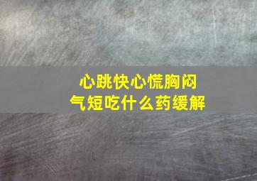 心跳快心慌胸闷气短吃什么药缓解