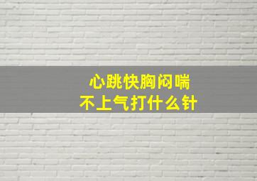 心跳快胸闷喘不上气打什么针