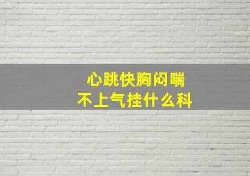 心跳快胸闷喘不上气挂什么科