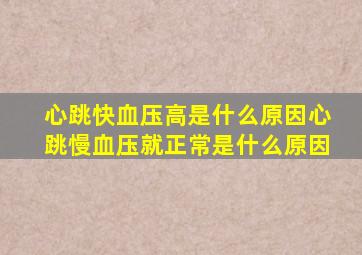 心跳快血压高是什么原因心跳慢血压就正常是什么原因