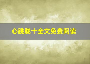 心跳胧十全文免费阅读