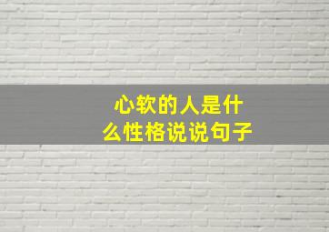 心软的人是什么性格说说句子