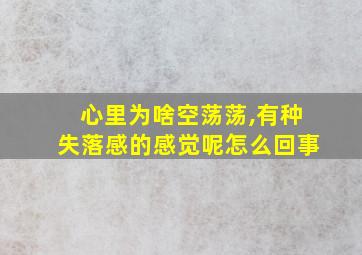 心里为啥空荡荡,有种失落感的感觉呢怎么回事