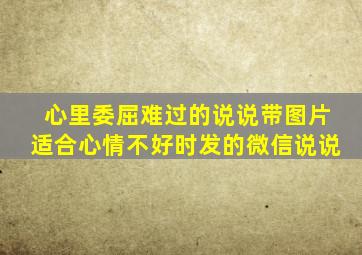 心里委屈难过的说说带图片适合心情不好时发的微信说说