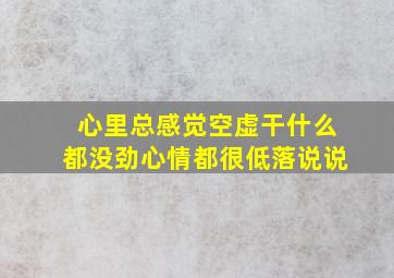 心里总感觉空虚干什么都没劲心情都很低落说说